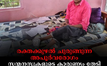 രക്തക്കുഴല്‍ ചുരുങ്ങുന്ന അപൂര്‍വരോഗം: സന്മനസുകളുടെ കാരുണ്യം തേടി നെടുങ്കണ്ടം സ്വദേശി സജിമോന്‍