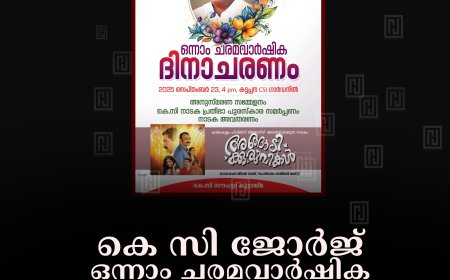കെ സി ജോര്‍ജ് ഒന്നാം ചരമവാര്‍ഷിക ദിനാചരണം 23ന് കട്ടപ്പനയില്‍