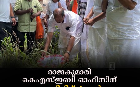 രാജകുമാരി കെഎസ്ഇബി ഓഫീസിന് തറ കല്ലിട്ടിട്ട് 4 വര്‍ഷം: കോണ്‍ഗ്രസ് റീത്ത് വച്ച് പ്രതിഷേധിച്ചു