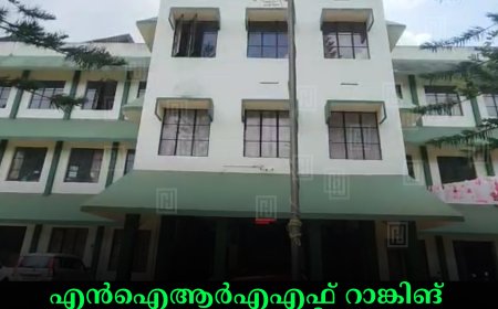 എന്‍ഐആര്‍എഎഫ് റാങ്കിങ് നേട്ടവുമായി കട്ടപ്പന ഗവ. കോളേജ്  