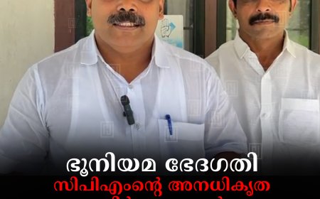 ഭൂനിയമ ഭേദഗതി: സിപിഎംന്റെ അനധികൃത നിര്‍മാണങ്ങള്‍ നിയമനുസൃതമാക്കാന്‍ മാത്രം: കോണ്‍ഗ്രസ് 