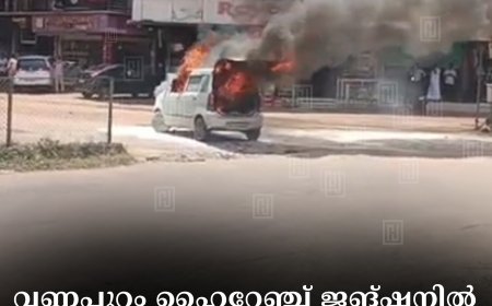 വണ്ണപ്പുറം ഹൈറേഞ്ച് ജങ്ഷനില്‍ പെട്രോള്‍ പമ്പിന് സമീപം കാറിന് തീ പിടിച്ചു