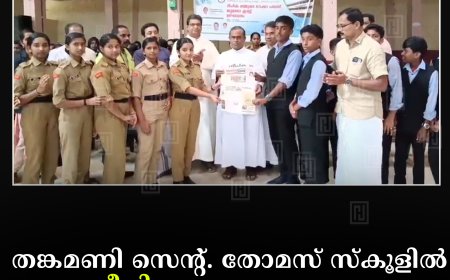 തങ്കമണി സെന്റ്. തോമസ് സ്‌കൂളില്‍ ദീപിക നമ്മുടെ ഭാഷാ പദ്ധതി ഉദ്ഘാടനം ചെയ്തു