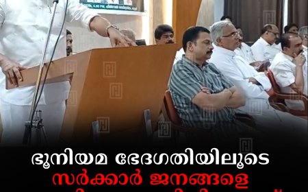 ഭൂനിയമ ഭേദഗതിയിലൂടെ സര്‍ക്കാര്‍ ജനങ്ങളെ വഞ്ചിച്ചു: കെവിവിഇഎസ്