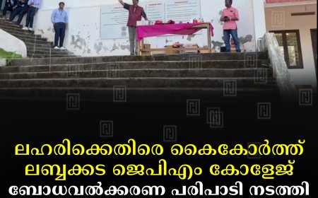ലഹരിക്കെതിരെ കൈകോര്‍ത്ത് ലബ്ബക്കട ജെപിഎം കോളേജ്: ബോധവല്‍ക്കരണ പരിപാടി നടത്തി
