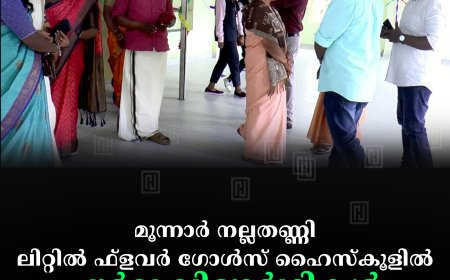 മൂന്നാര്‍ നല്ലതണ്ണി ലിറ്റില്‍ ഫ്ളവര്‍ ഗോള്‍സ് ഹൈസ്‌കൂളില്‍ പൂര്‍വ വിദ്യാര്‍ഥികള്‍ സ്മാര്‍ട്ട് ക്ലാസ് മുറി ഒരുക്കി