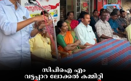 സിപിഐ എം വട്ടപ്പാറ ലോക്കല്‍ കമ്മിറ്റി സീതാറാം യെച്ചൂരി അനുസ്മരണം നടത്തി