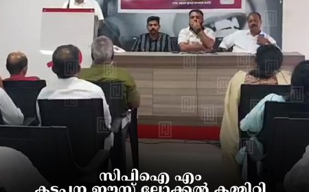സിപിഐ എം കട്ടപ്പന ഈസ്റ്റ് ലോക്കല്‍ കമ്മിറ്റി സീതാറാം യെച്ചൂരി അനുസ്മരണം നടത്തി