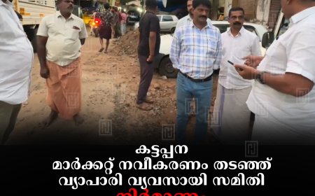 കട്ടപ്പന മാര്‍ക്കറ്റ് നവീകരണം തടഞ്ഞ് വ്യാപാരി വ്യവസായി സമിതി: നിര്‍മാണം അശാസ്ത്രീയമെന്ന് ആക്ഷേപം