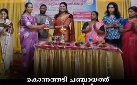 കൊന്നത്തടി പഞ്ചായത്ത് മുക്കുടം വാര്‍ഡ് എഡിഎസ് വാര്‍ഷികഘോഷം നടത്തി