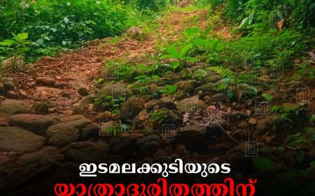 ഇടമലക്കുടിയുടെ യാത്രാദുരിതത്തിന് അറുതിയില്ല: ഗോത്രജനത സമരത്തിലേക്ക്‌