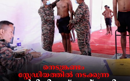 നെടുങ്കണ്ടം സ്റ്റേഡിയത്തില്‍ നടക്കുന്ന ആര്‍മി റിക്രൂട്ട്‌മെന്റ് റാലി 16ന് സമാപിക്കും
