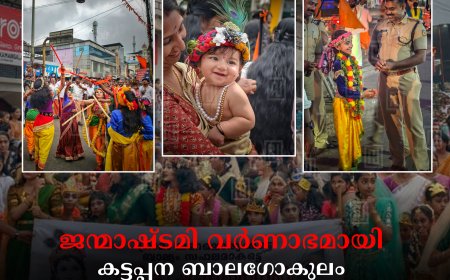 ജന്മാഷ്ടമി വര്‍ണാഭമായി:കട്ടപ്പന ബാലഗോകുലം ശ്രീകൃഷ്ണ ജയന്തി ശോഭായാത്ര ജനസാഗരം 