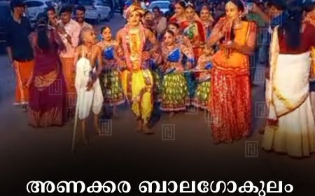 അണക്കര ബാലഗോകുലം ശ്രീകൃഷ്ണ ജയന്തി ശോഭായാത്ര നടത്തി