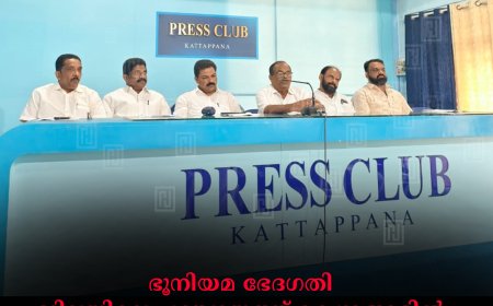 ഭൂനിയമ ഭേദഗതി: ജില്ലയിലെ പഞ്ചായത്ത് കേന്ദ്രങ്ങളില്‍ സംയുക്ത കര്‍ഷക സമിതി അഭിവാദ്യ പ്രകടനവും പൊതുയോഗവും 17ന്‌