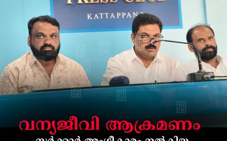 വന്യജീവി ആക്രമണം; സര്‍ക്കാര്‍ അംഗീകാരം നല്‍കിയ കരട് ബില്ല് മലയോര മേഖലയ്ക്ക് ആശ്വാസം - കേരള കര്‍ഷക സംഘം