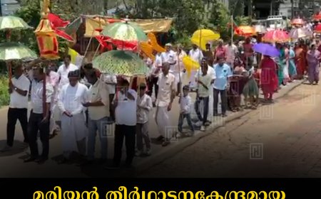 മരിയന്‍ തീര്‍ഥാടനകേന്ദ്രമായ രാജകുമാരി ദൈവമാതാ പള്ളിയില്‍ എട്ടാമിടതിരുനാള്‍ ആഘോഷിച്ചു