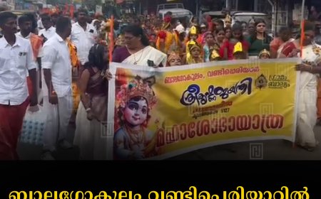 ബാലഗോകുലം വണ്ടിപ്പെരിയാറില്‍ ശ്രീകൃഷ്ണജയന്തി ആഘോഷിച്ചു