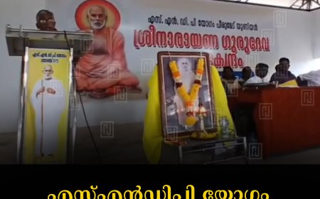 എസ്എന്‍ഡിപി യോഗം കൂവലേറ്റം ശാഖ വാര്‍ഷിക പൊതുയോഗം ചേര്‍ന്നു