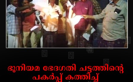 ഭൂനിയമ ഭേദഗതി ചട്ടത്തിന്റെ പകര്‍പ്പ് കത്തിച്ച് കോണ്‍ഗ്രസ് രാജാക്കാട് വാര്‍ഡ് കമ്മിറ്റി