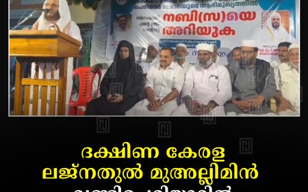ദക്ഷിണ കേരള ലജ്‌നതുല്‍ മുഅല്ലിമിന്‍ വണ്ടിപ്പെരിയാറില്‍ പൊതുസമ്മേളനം നടത്തി