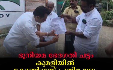 ഭൂനിയമ ഭേദഗതി ചട്ടം: കുമളിയില്‍ കോണ്‍ഗ്രസ് പ്രതിഷേധം
