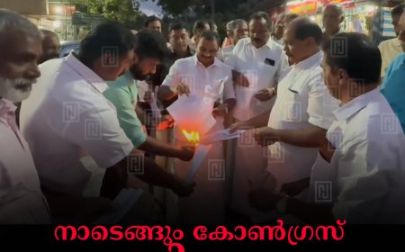 നാടെങ്ങും കോണ്‍ഗ്രസ് പ്രതിഷേധം