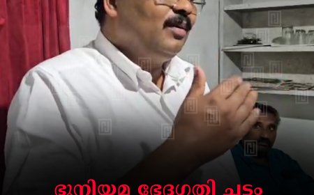 ഭൂനിയമ ഭേദഗതി ചട്ടം: എല്‍ഡിഎഫ് അഭിവാദ്യ സദസുകള്‍ നടത്തി