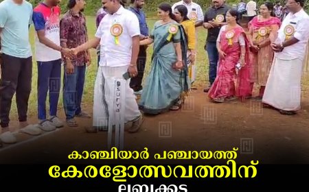 കാഞ്ചിയാര്‍ പഞ്ചായത്ത് കേരളോത്സവത്തിന് ലബ്ബക്കട ജെപിഎം കോളേജ് ഗ്രൗണ്ടില്‍ തുടക്കമായി