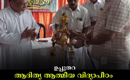 ഉപ്പുതറ ആദിത്യ ആത്മീയ വിദ്യാപീഠം  ചാരിറ്റബിള്‍ ട്രസ്റ്റ് ഉദ്ഘാടനം ചെയ്തു
