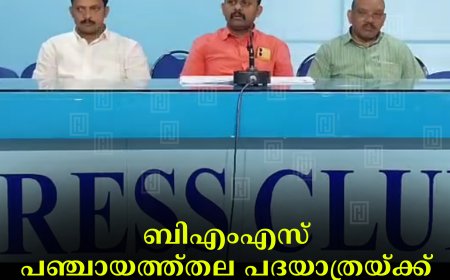 ബിഎംഎസ് പഞ്ചായത്ത്തല പദയാത്രയ്ക്ക് 17ന് തുടക്കം