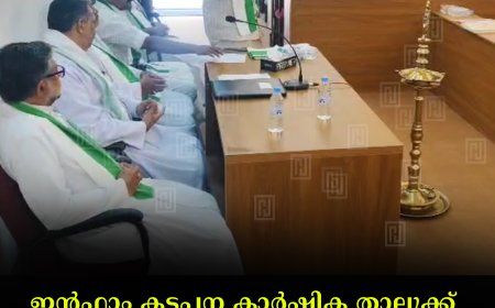 ഇന്ഫാം കട്ടപ്പന കാര്ഷിക താലൂക്ക് അണക്കരയില് ശില്പശാല നടത്തി