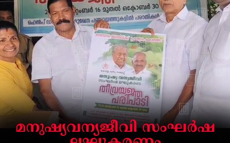മനുഷ്യവന്യജീവി സംഘര്‍ഷ ലഘൂകരണം: കഞ്ഞിക്കുഴി പഞ്ചായത്തില്‍ ഹെല്‍പ്പ് ഡെസ്‌ക് രൂപീകരിച്ചു