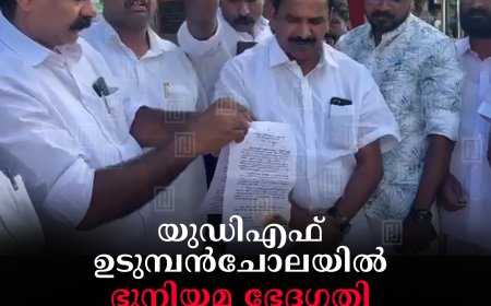 യുഡിഎഫ് ഉടുമ്പന്‍ചോലയില്‍ ഭൂനിയമ ഭേദഗതി ചട്ടത്തിന്റെ പകര്‍പ്പ് കത്തിച്ച് പ്രതിഷേധിച്ചു
