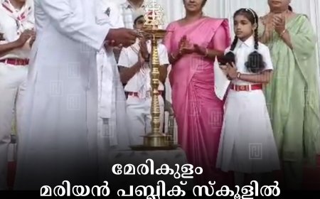മേരികുളം മരിയന് പബ്ലിക് സ്കൂളില് ജെആര്സി യൂണിറ്റ് ഉദ്ഘാടനം ചെയ്തു
