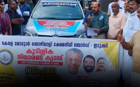 മോട്ടോര് തൊഴിലാളി ക്ഷേമനിധി ബോര്ഡ് വാഹന പ്രചരണ ജാഥ തുടങ്ങി