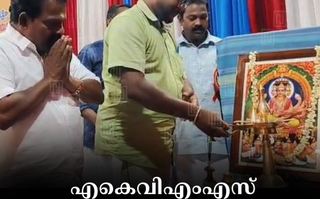 എകെവിഎംഎസ് ഇടുക്കി യൂണിയന്‍ വിശ്വകര്‍മ ദിനം ആചരിച്ചു 