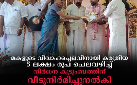 മകളുടെ വിവാഹച്ചെലവിനായി കരുതിയ 5 ലക്ഷം രൂപ ചെലവഴിച്ച് നിര്‍ധന കുടുംബത്തിന് വീടുനിര്‍മിച്ചുനല്‍കി: നെടുങ്കണ്ടം സ്വദേശി അശോകന്റെയും കുടുംബത്തിന്റെയും 'തങ്കമനസി'ന് കൈയടി