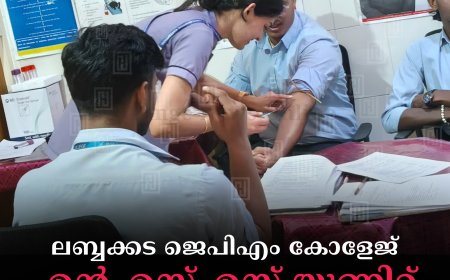 ലബ്ബക്കട ജെപിഎം കോളേജ് എന്എസ്എസ് യൂണിറ്റ് രക്തദാനക്യാമ്പ് നടത്തി