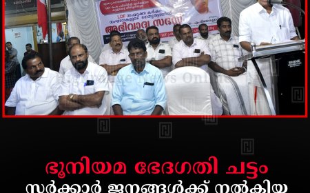 ഭൂനിയമ ഭേദഗതി ചട്ടം: സര്‍ക്കാര്‍ ജനങ്ങള്‍ക്ക് നല്‍കിയ വാക്ക് പാലിച്ചുവെന്ന് എം വിജയകുമാര്‍