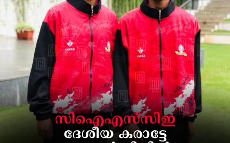 സിഐഎസ്‌സിഇ ദേശീയ കരാട്ടേ ചാമ്പ്യന്‍ഷിപ്പില്‍ നേട്ടവുമായി സഹോദരങ്ങള്‍