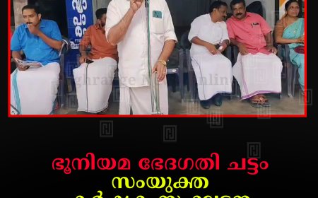 ഭൂനിയമ ഭേദഗതി ചട്ടം: സംയുക്ത കര്‍ഷക സംഘടന മരിയാപുരത്ത് അഭിവാദ്യ സദസ് നടത്തി