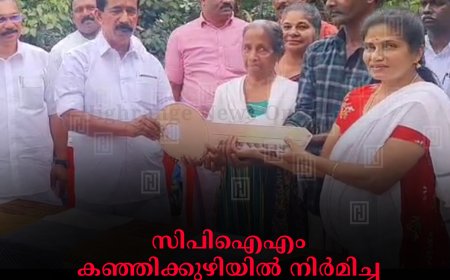 സിപിഐഎം കഞ്ഞിക്കുഴിയില് നിര്മിച്ച സ്നേഹ വീടിന്റെ താക്കോല് കൈമാറി