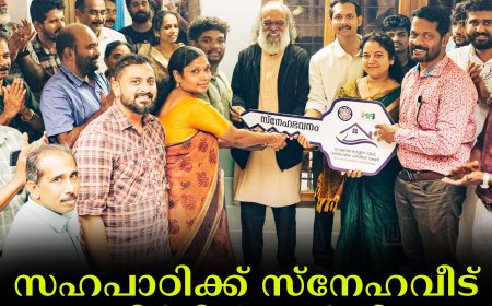 സഹപാഠിക്ക് സ്നേഹവീട് നിര്‍മിച്ച് നല്‍കി കട്ടപ്പന ഐടിഐ വിദ്യാര്‍ഥികള്‍   