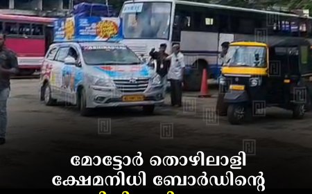 മോട്ടോര്‍ തൊഴിലാളി ക്ഷേമനിധി ബോര്‍ഡിന്റെ കുടിശിക നിവാരണം: വാഹനപ്രചരണ ജാഥ കുമളിയില്‍ തുടങ്ങി 