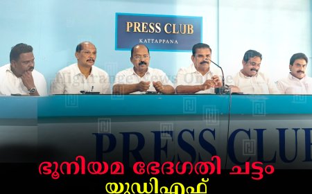 ഭൂനിയമ ഭേദഗതി ചട്ടം: യുഡിഎഫ് പ്രതിഷേധ സംഗമവും റാലിയും 20ന് കട്ടപ്പനയില്‍
