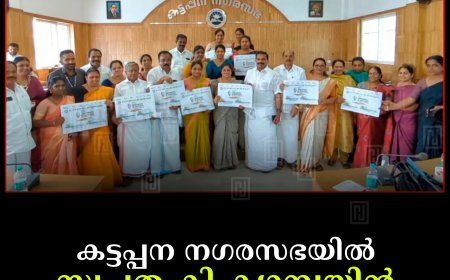 കട്ടപ്പന നഗരസഭയില്‍ സ്വച്ഛത കി ക്യാമ്പയിന്‍ ലോഗോ പ്രകാശനം ചെയ്തു