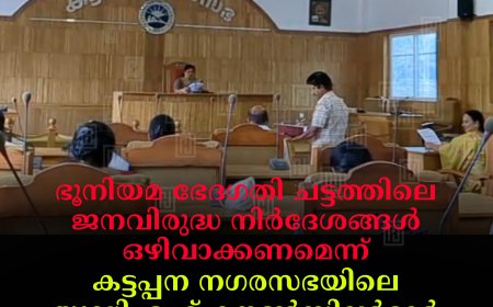 ഭൂനിയമ ഭേദഗതി ചട്ടത്തിലെ ജനവിരുദ്ധ നിര്‍ദേശങ്ങള്‍ ഒഴിവാക്കണമെന്ന് കട്ടപ്പന നഗരസഭയിലെ യുഡിഎഫ് കൗണ്‍സിലര്‍മാര്‍: സര്‍ക്കാരിന് അഭിവാദ്യമര്‍പ്പിച്ച് എല്‍ഡിഎഫ് 