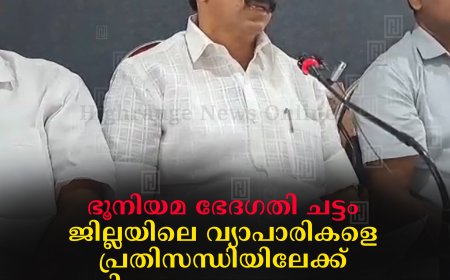 ഭൂനിയമ ഭേദഗതി ചട്ടം: ജില്ലയിലെ വ്യാപാരികളെ പ്രതിസന്ധിയിലേക്ക് നയിക്കുമെന്ന പ്രചാരണം അടിസ്ഥാന രഹിതമെന്ന് സി വി വര്‍ഗീസ് 