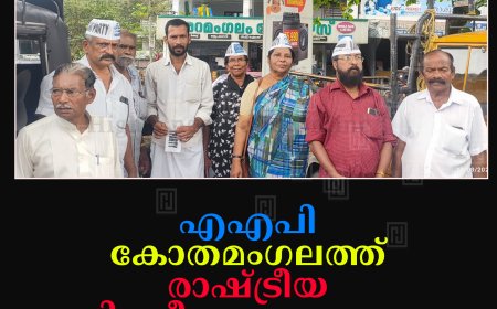 എഎപി കോതമംഗലത്ത് രാഷ്ട്രീയ വിശദീകരണയോഗം നടത്തി 